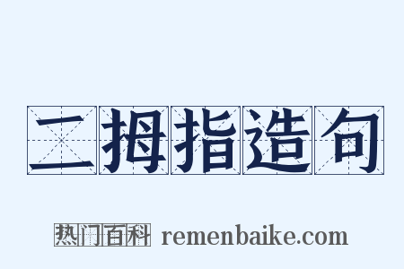 二拇指造句是什么意思的图片